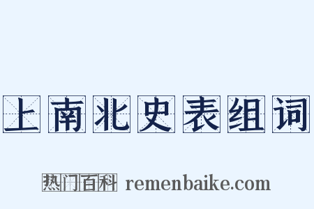 上南北史表组词是什么意思的图片